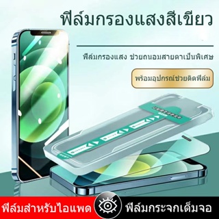 ฟิล์มกระจกนิรภัย ใช้สำหรับ 13 pro max 14 pro max  ไอโฟน12/11pro/X/XS  การจัดตำแหน่งอัตโนมัต  Green glass film