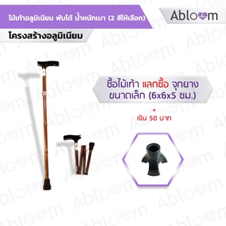 ไม้เท้าอลูมิเนียม ไม้เท้าพับได้ ไม้เท้าน้ำหนักเบา ไม้เท้าช่วยพยุงFoldable Aluminum Cane , Walking Stick ( 2 สีให้เลือก )