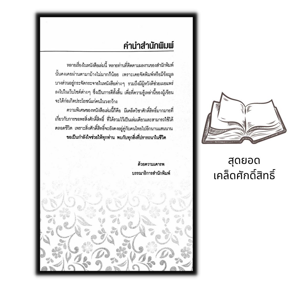 หนังสือ-สุดยอดเคล็ดศักดิ์สิทธิ์-ขอพรเป็น-ได้ทุกอย่าง-ศาสนา