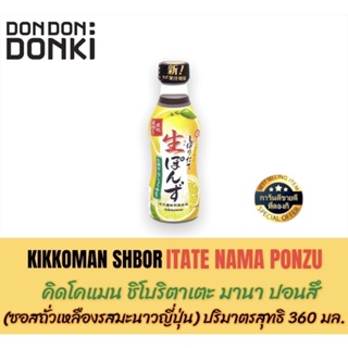 KIKKOMAN SHBORITATE NAMA PONZU/คิดโคแมน ชิโบริตาเตะ มานา ปอนสึ (ซอสถั่วเหลืองรสมะนาวญี่ปุ่น)