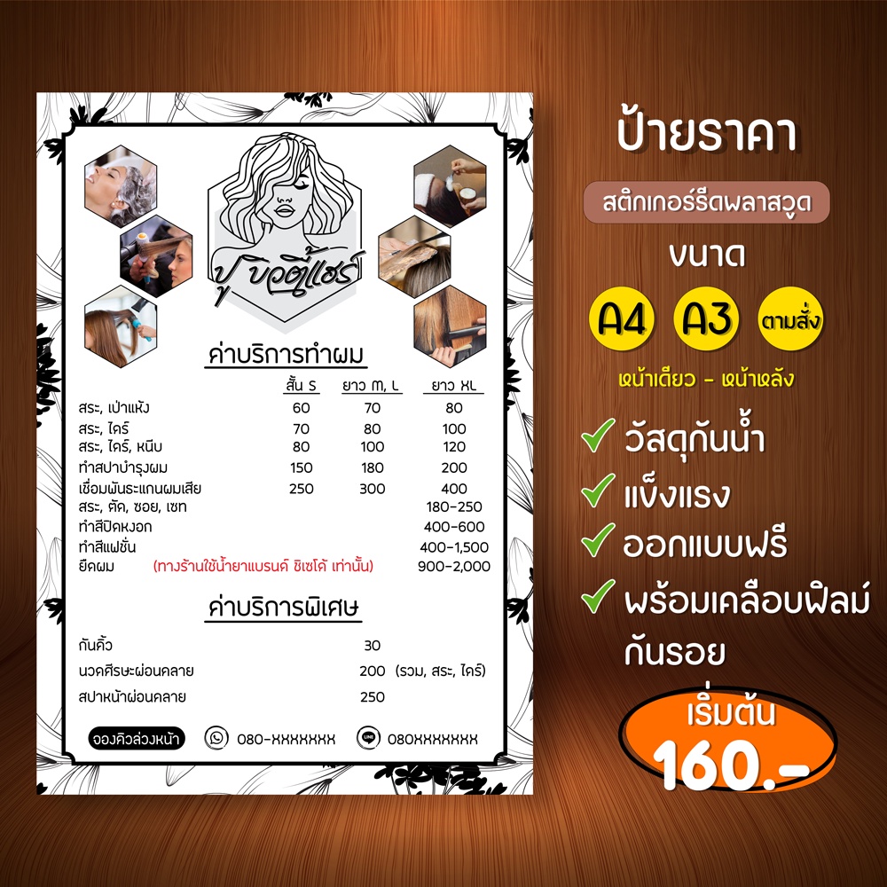 ราคาและรีวิวป้ายราคา ป้ายร้านทำผม ป้ายร้านทำเล็บ ป้ายพลาสวูด ขนาดA3-A4 (สติกเกอร์รีดพลาสวูดความหนา 3 มิล พร้อมเคลือบฟิมล์กันรอย)