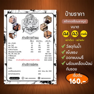 สินค้า ป้ายราคา ป้ายร้านทำผม ป้ายร้านทำเล็บ ป้ายพลาสวูด ขนาดA3-A4 (สติกเกอร์รีดพลาสวูดความหนา 3 มิล พร้อมเคลือบฟิมล์กันรอย)