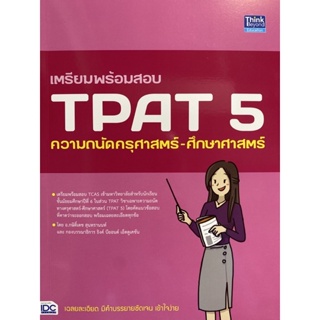 9786164493667 เตรียมพร้อมสอบ TPAT 5 ความถนัดครุศาสตร์-ศึกษาศาสตร์