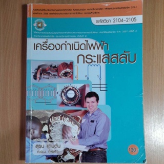 เครื่องกำเนิดไฟฟ้ากระแสสลับ (I)