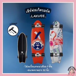 ภาพหน้าปกสินค้าพร้อมส่ง Lakvee Surfskate CX4, CX7 ขนาด 32 นิ้ว ถูกที่สุด💯% เทียบเท่า Geele Surfskate‼️ ที่เกี่ยวข้อง