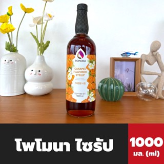 Pomona ไซรัป คาราเมล 1000 มล. (2119) โพโมนา Caramel Syrup โพโมน่า