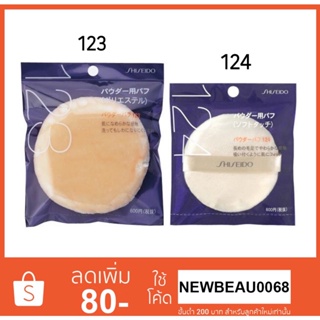 พัฟ Shiseido Powder Puff 123 - 124 (พัฟชิเชโด้) พัฟนุ่มมากๆ