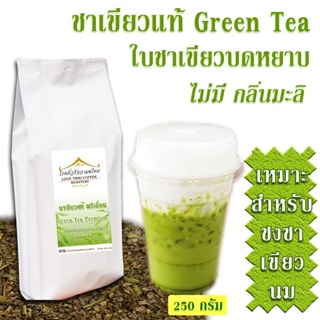 ภาพหน้าปกสินค้าชาเขียวแท้พรีเมี่ยม สำหรับชง ชาเขียวนม  250 กรัม Green Tea Premium for Milk green tea 250g. ที่เกี่ยวข้อง