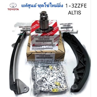 แท้ศูนย์ โซ่ไทม์มิ่ง ALTIS 1-3ZZ FE โซ่ราวลิ้น สะพานโซ่  รางโซ่ราวลิ้น ตัวดันโซ่ราวลิ้น  ขายแยกชิ้นกดตัวเลือกนะคะ