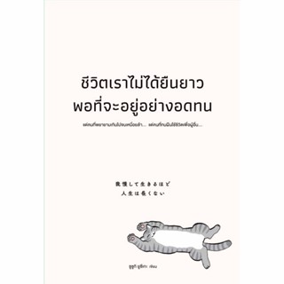 หนังสือ ชีวิตเราไม่ได้ยืนยาวพอที่จะอยู่อย่างอดทน - Welearn