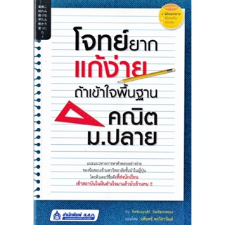 โจทย์ยาก แก้ง่าย ถ้าเข้าใจพื้นฐาน คณิต ม.ปลาย สนพ. ส.ส.ท.