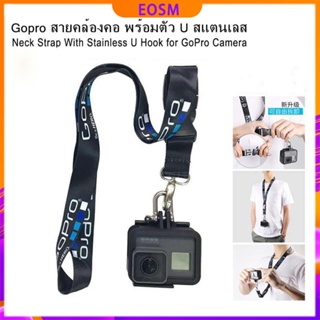 Gopro สายคล้องคอ พร้อมตัว U สแตนเลส สายคล้องคอ สายห้อยคอ- Neck Strap With Stainless U Hook for GoPro