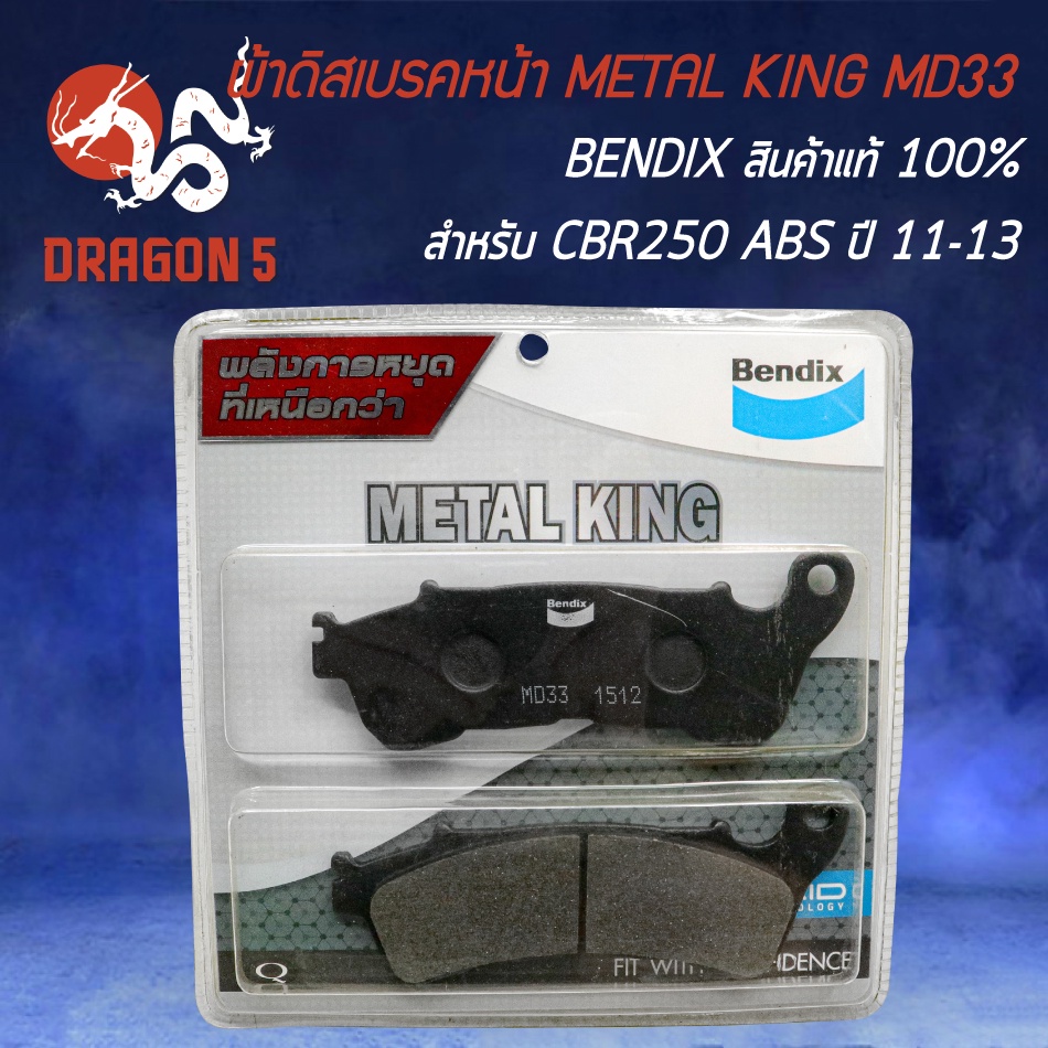 ผ้าเบรก-bendix-ผ้าเบรกหน้า-รุ่น-metal-king-รหัส-md33-สำหรับ-cbr-250-abs-ปี11-cbr-250-abs-ปี13-forza-300-ผ้าเบรกอย่างดี