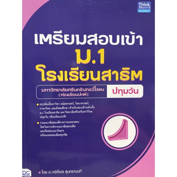 9786164493315-เตรียมสอบเข้า-ม-1-โรงเรียนสาธิต-มหาวิทยาลัยศรีนครินทรวิโรฒ-ปทุมวัน-ห้องเรียนปกติ