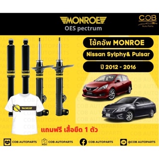 โช๊คอัพหน้า+หลัง 2 คู่ (1 คันรถ) Nissan Sylphy &amp; Pulsar  B17,C12 ปี 12-16 Monroe Oespectrum มอนโร นิสสันซิลฟี่ &amp; พอลซ่า