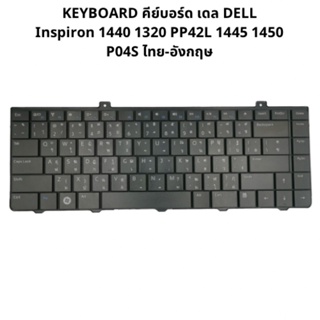 KEYBOARD DELL Inspiron 1440 1320 PP42L 1445 1450 P04S ไทย-อังกฤษ