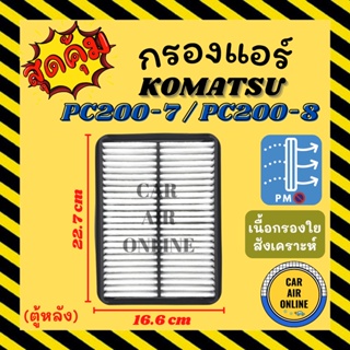 กรองแอร์รถ โคมัตสุ พีซี 200-7 พีซี 200-8 แอร์ตอนหลัง KOMATSU PC200-7 PC200-8 กรองอากาศ กรองอากาศแอร์ รถยนต์ กรองแอร์รถยน