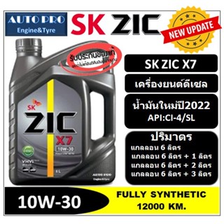 (น้ำมันใหม่ผลิตปี2022) 10W-30 ZIC X7 สำหรับเครื่องยนต์ดีเซล สังเคราะห์แท้ 100% ระยะเปลี่ยนถ่าย 12000-15000 KM.