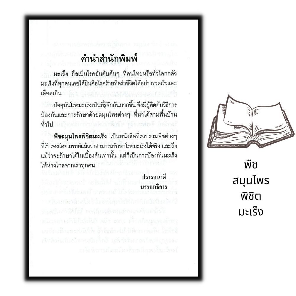 หนังสือ-พืชสมุนไพรพิชิตมะเร็ง-การรักษา-สมุนไพร-สุขภาพ