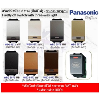 Panasonic สวิตซ์หิ่งห้อย 3 ทาง Refina ปิดมีไฟ - ขนาดมาตรฐาน WEG 5572 ปิดมีไฟ