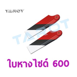 อะไหล่ฮอ 600 ใบหาง Carbon Fiber Tail Blade (มีหลายแบบ) TL60128 อุปกรณ์เฮลิคอปเตอร์ Rc