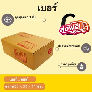 กล่องไปรษณีย์เบอร์ C ราคาถูกพร้อมส่ง (1 แพ๊ค 20 ใบ) ส่งฟรี