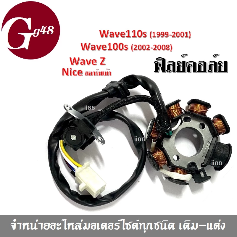 มัดไฟ ฟิลคอย ฟิลย์คอล์ย มัดข้าวต้ม เวฟ wave110s, wave100s, wave z, nice สตาร์ทเท้า เวฟ100 ไนท์ รูปที่ 2