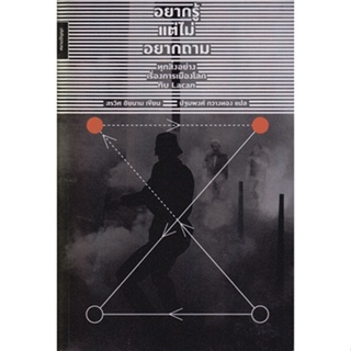 อยากรู้แต่ไม่อยากถาม ทุกสิ่งอย่างเรื่องการเมืองโลกกับ Lacan / สรวิศ ชัยนาม / หนังสือใหม่ (เคล็ดไทย)