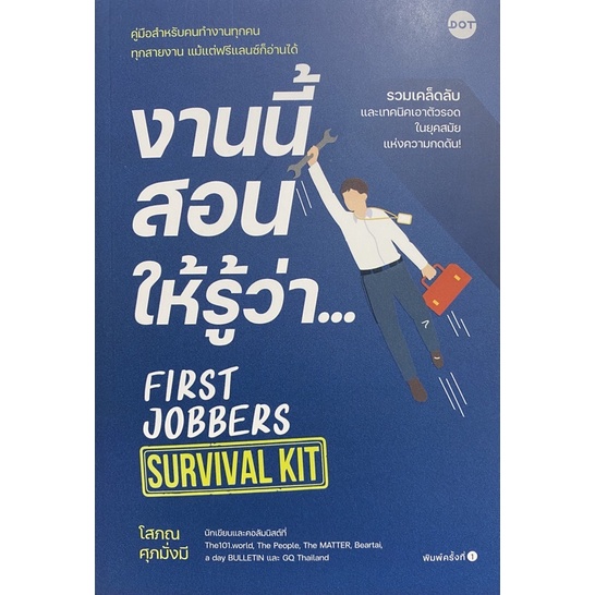 9786169405122-งานนี้สอนให้รู้ว่า-first-jobbers-survival-kit