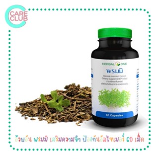 Herbal One อ้วยอัน พรมมิ เสริมความจำ ป้องกันอัลไซเมอร์ 60 เม็ด