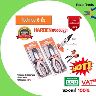 ภาพหน้าปกสินค้าคีมปากงอ Pro 6 นิ้ว HARDEN  560231 สินค้าพร้อมส่ง 🏳‍🌈📢 ซึ่งคุณอาจชอบราคาและรีวิวของสินค้านี้