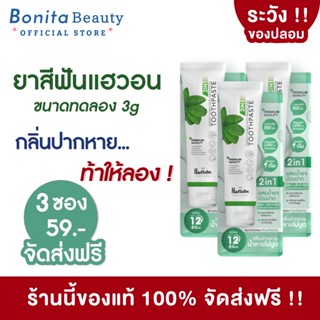 [3ซองส่งฟรี] HAEWON ยาสีฟันแฮวอน ขนาดทดลองใช้ 3g ยาสีฟันสมุนไพร ลดกลิ่นปาก ฟันขาวสะอาด ป้องกันฟันผุ