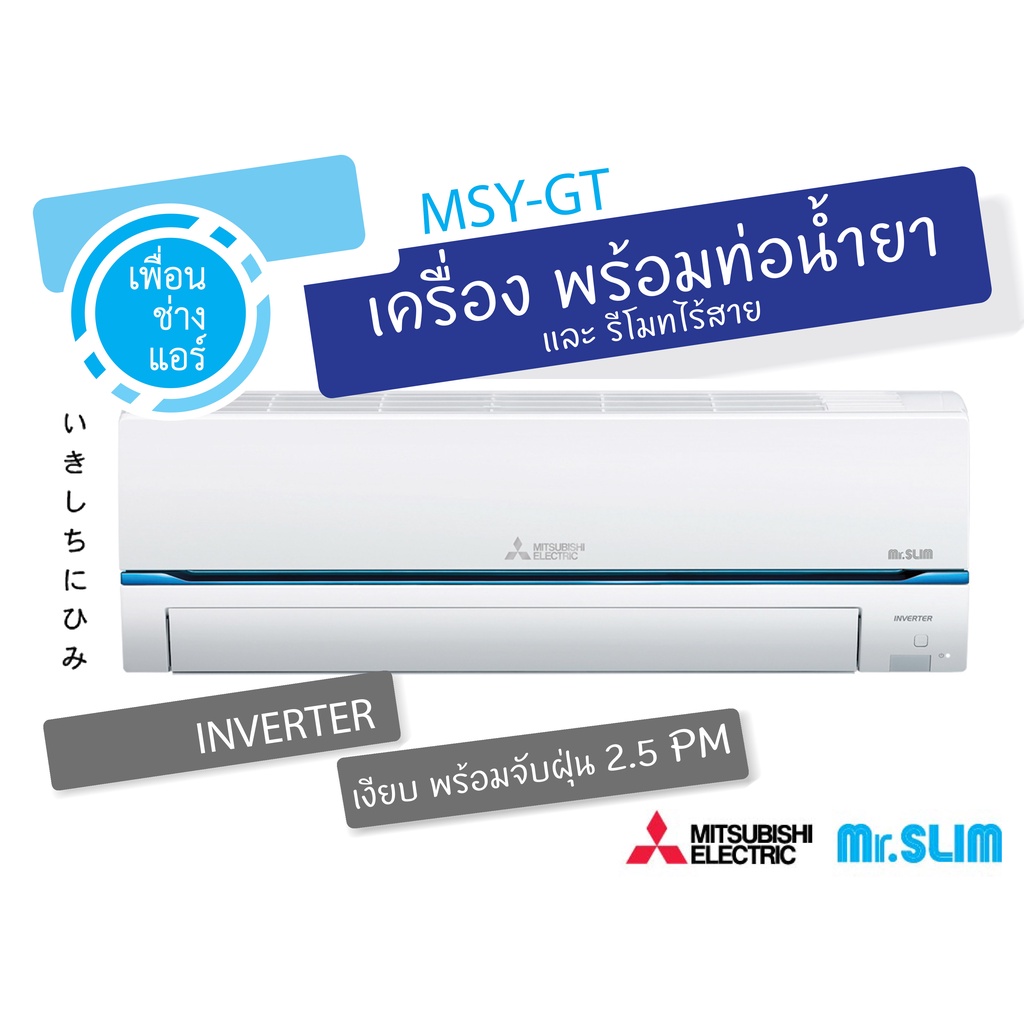 ภาพหน้าปกสินค้าMitsubishi Mr.Slim Inverter MSY-GT รุ่นท๊อป Model 2021 จับฝุ่น PM 2.5 *เฉพาะเครื่องไม่รวมติดตั้ง*