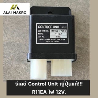 รีเลย์ Control Unit ญี่ปุ่นแท้!!! R11EA ไฟ 12V.