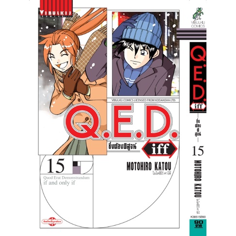 q-e-d-iff-ซึ่งต้องพิสูจน์-เล่ม-1-19-มือ-1-พร้อมส่ง