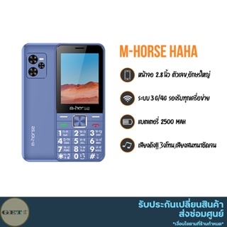 ภาพหน้าปกสินค้าโทรศัพท์ปุ่มกด มือถือปุ่มกด M-horse HaHa มีไฟฉาย จอใหญ่ ราคาถูก ตัวเลขใหญ่ ตัวหนังสือใหญ่ เสียงเรียกเข้าดัง แบตอึด สีสวย ซึ่งคุณอาจชอบราคาและรีวิวของสินค้านี้