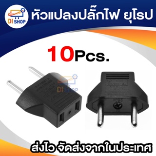 Euro Plug Power Adapter / หัวแปลงปลั๊กไฟ ยุโรป / อุปกรณ์เสริมเครื่องใช้ไฟฟ้า แพ็ค 10 ชิ้น