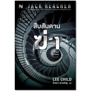 (แถมปก) สืบสันดานฆ่า (Past Tense) / Lee Child / หนังสือใหม่ (น้ำพุ)