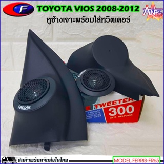 หูช้างเสียงแหลมตรงรุ่น TOYOTA VIOS 2008-2012 เจาะพร้อมใส่ทวิตเตอร์โดม FERRIS-FR65