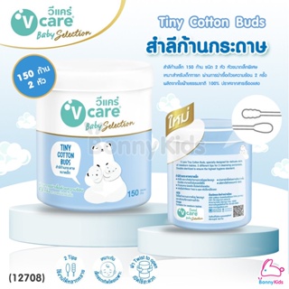 (12708) V-care (วีแคร์) Tiny Cotton Buds สำลีกระปุกก้านกระดาษ ขนาดเล็ก 150 ก้าน (ชนิด 2 หัว)