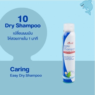 Caring Easy Dry Shampoo แคริ่ง อีซี่ ดราย แชมพู 120มล. สเปรย์แชมพูแห้งไม่ต้องล้างออก