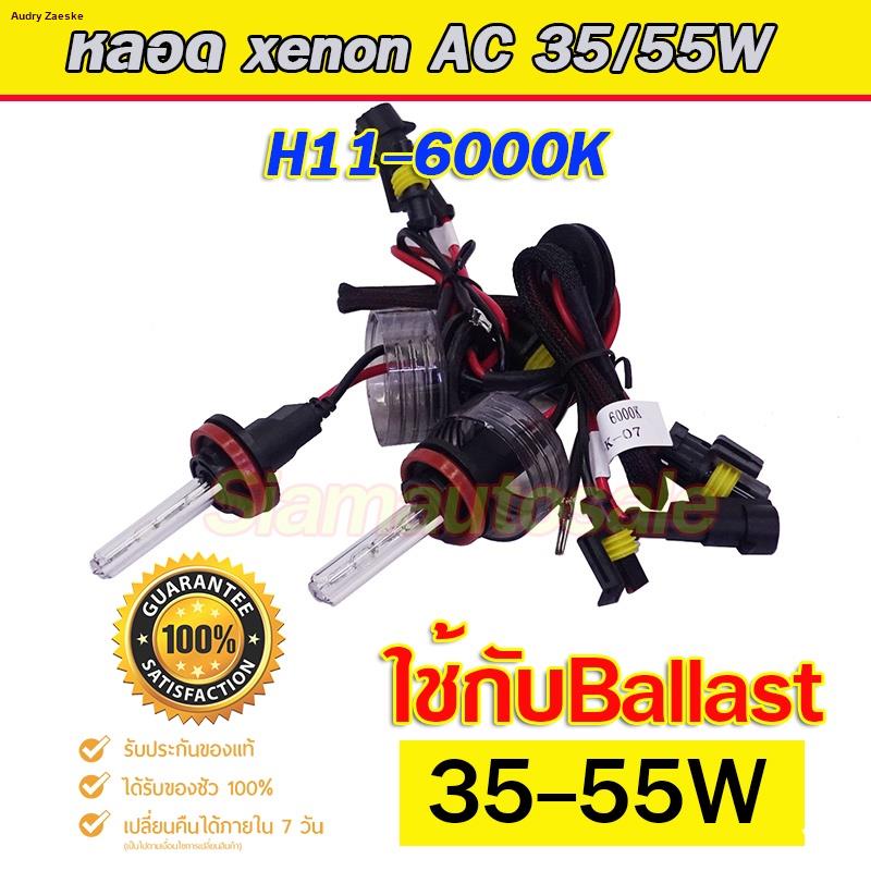 set-h11-6000k-ไฟxenon-บัลลาตส์-ac55w-ตัวถังอลูมิเนียมไฟแรงไฟนิ่ง-พร้อมหลอดไฟครบชุด-รับประกัน-3-เดือนจัดส่งตรงจุด