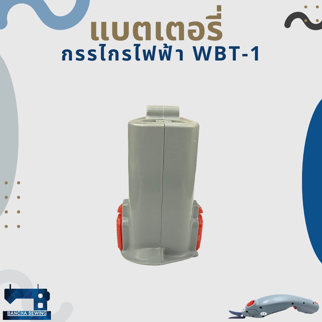 แบตเตอรี่-สำหรับกรรไกรไฟฟ้า-wbt-1