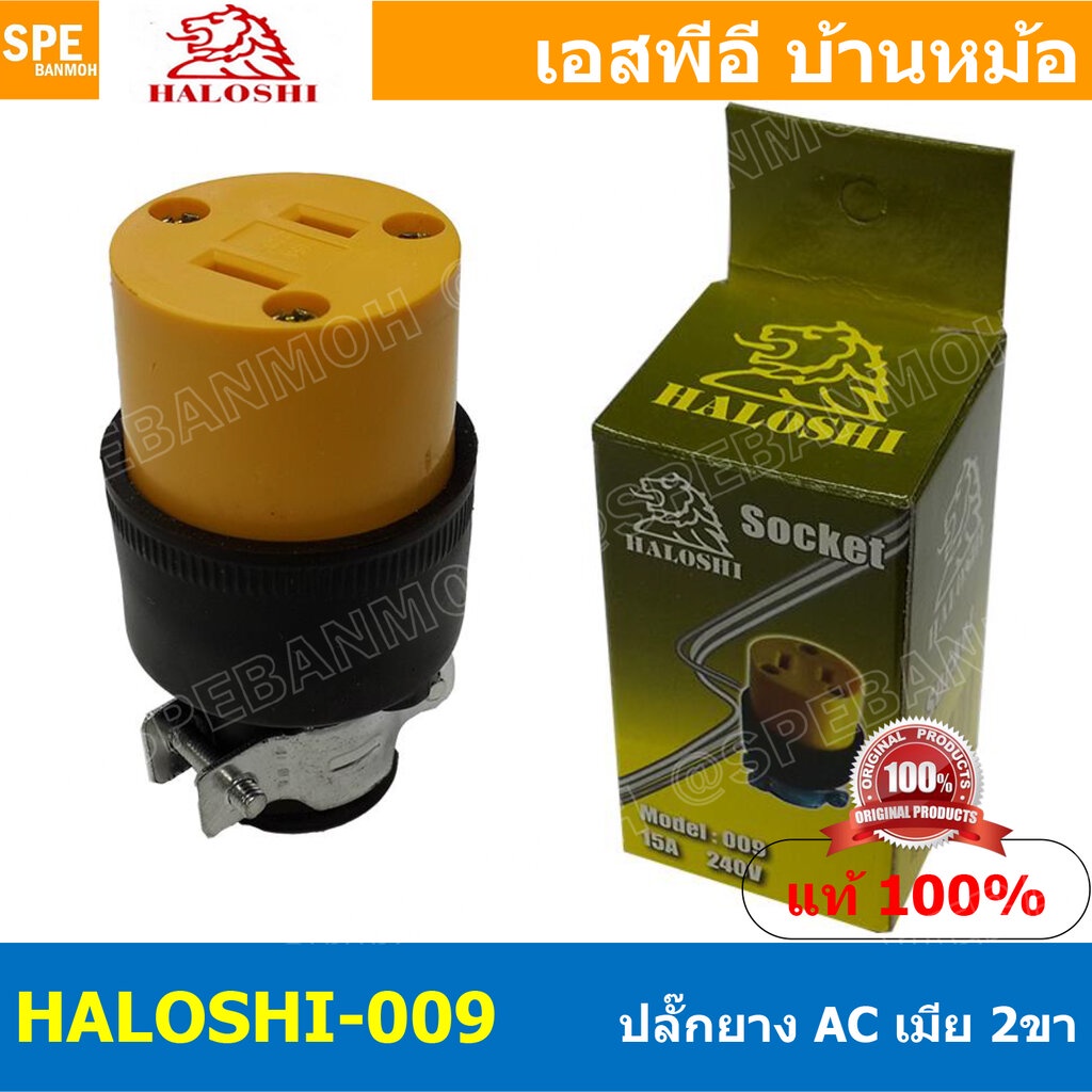 [ 2ชิ้น ] HALOSHI-009 ปลั๊กยาง Female Plug ฮาโรชิ 2 ขา เมีย Haloshi ...