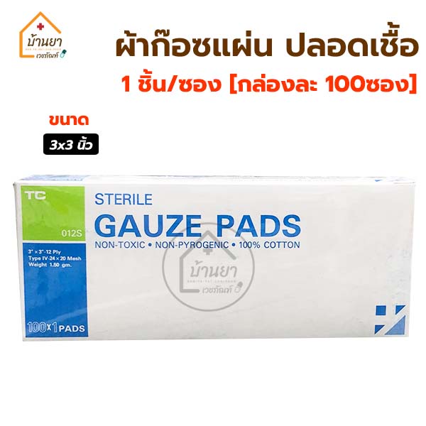 gauze-pad-sterile-1-ชิ้น-ซอง-กล่องละ-100-ซอง-ผ้าก๊อซแผ่น-12ply-ผ้าก๊อตปิดแผลสเตอไรด์-ฆ่าเชื้อแล้ว