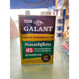 ทินเนอร์ ยูรีเทน กาแลนท์ Galant Urethane Thinner T45 ขนาด 0.85 ลิตร