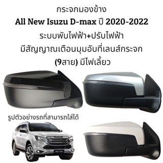 กระจกมองข้าง All New Isuzu D-max ปี 2020-2023 ระบบพับไฟฟ้า+ปรับไฟฟ้า มีไฟเลี้ยว มีสัญญาณเตือนมุมอับที่เลนส์กระจก (9สาย)