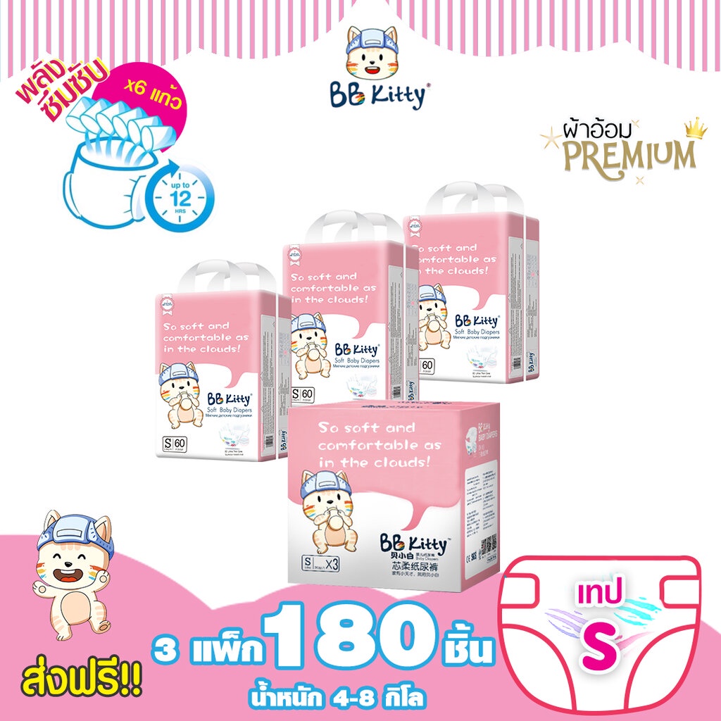 ยกลัง-bb-kitty-baby-diaper-tape-size-s-ผ้าอ้อมเด็กชนิดเทป-แบบบางเฉียบ-นุ่มและเบาสบาย-ซึมซับเยี่ยมยาวนาน-12-ชั่วโมง