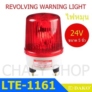 DAKO® LTE-1161 5 นิ้ว 24V สีแดง (ไม่มีเสียง) ไฟหมุน ไฟเตือน ไฟฉุกเฉิน ไฟไซเรน (Rotary Warning Light)