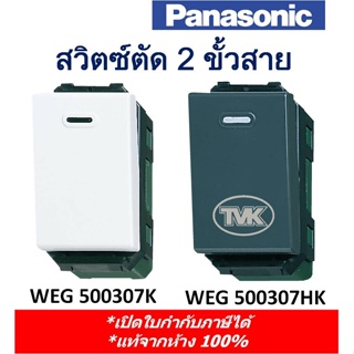 Panasonic สวิตซ์ตัด 2 ขั้วสาย  WEG 500307 (เดิมคือรุ่น WEG5003)  (ของแท้จากห้าง 100%)